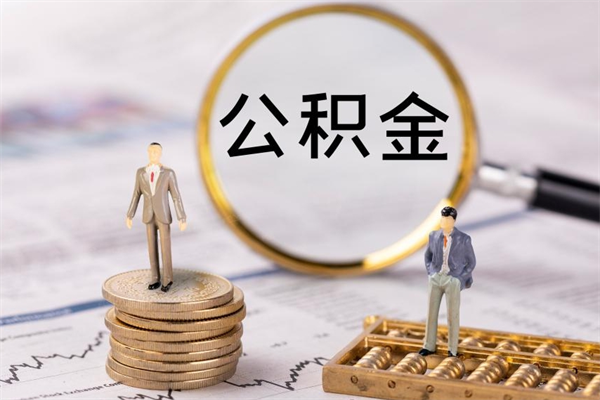 邹平离职公积金帮取（离职人员取公积金）