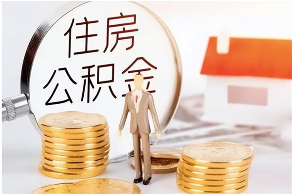 邹平住房公积金封存多久可以提（住房公积金封存多久可以取）