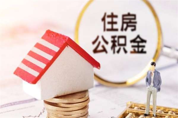 邹平封存怎么提公积金（已封存的住房公积金怎么提取）