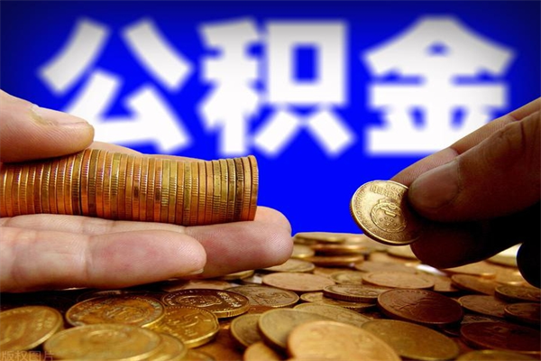 邹平封存公积金提出手续（封存公积金提取流程）