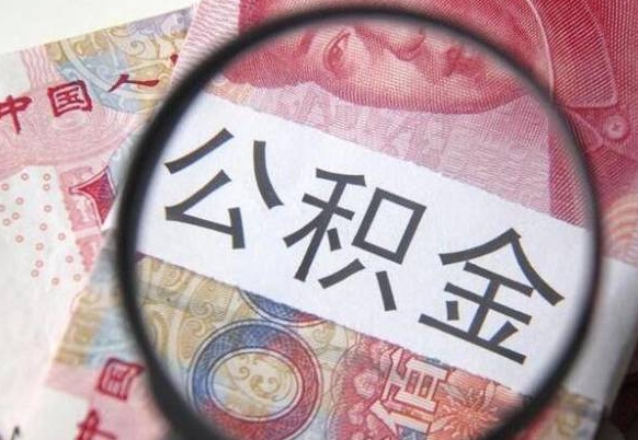 邹平按月领取公积金（公积金怎么按月领取）