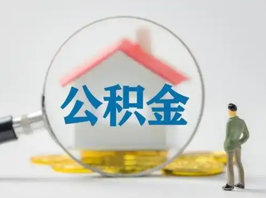 邹平封存公积金取出手续（封存公积金提取手续）